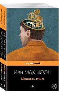 Детективы от Й. Макьюэна (комплект из 2-х книг: 