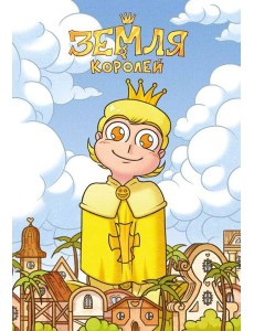 Тетрадь "13 Карт. Феликс. Земля Королей" Тетрадь "13 Карт. Феликс. Земля Королей"