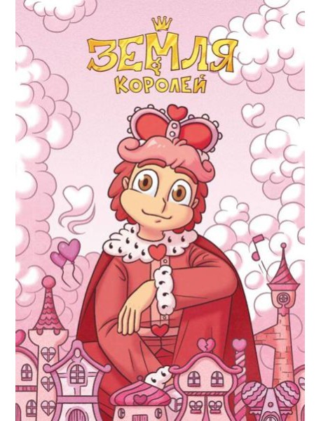 Тетрадь "13 Карт. Ромео. Земля Королей"