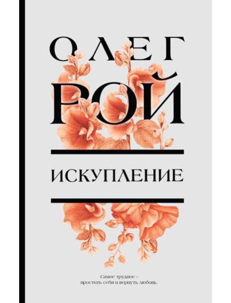 Искупление