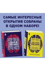 Сила подсознания + Сверхъестественный разум (комплект из 2 книг) (ИК)