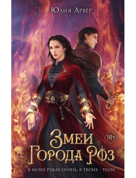 Змеи города роз (#1)