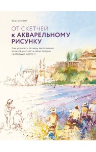 От скетчей к акварельному рисунку. Как улучшить технику выполнения эскизов и создать свою первую нас