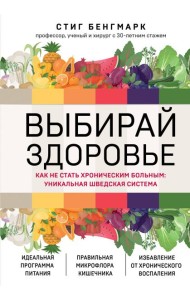 Выбирай здоровье. Как не стать хроническим больным: уникальная шведская система