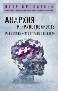 Анархия и нравственность