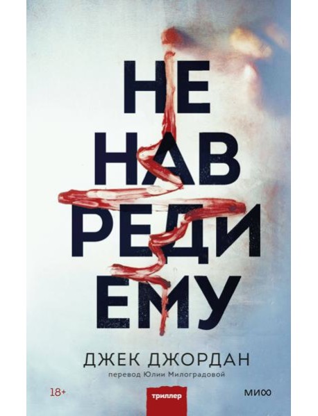 Не навреди ему