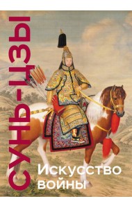 Искусство войны. Коллекционное издание (уникальная технология с эффектом закрашенного обреза)