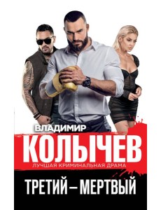 Третий – мертвый Третий – мертвый