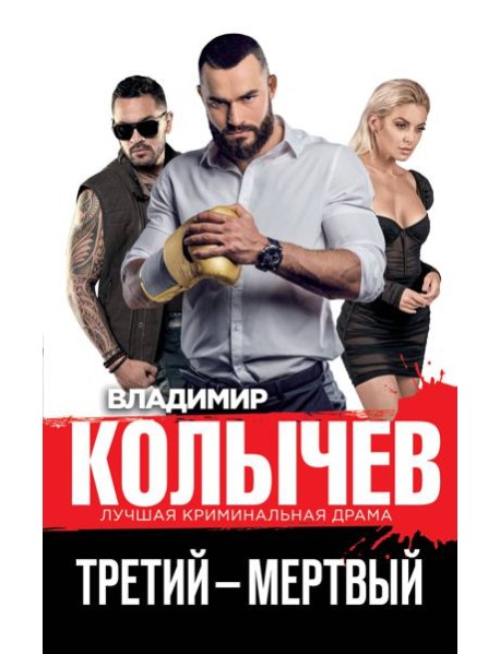 Третий – мертвый