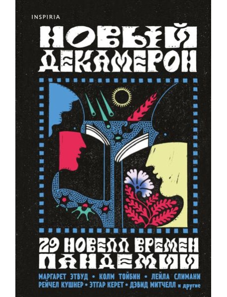 Новый Декамерон. 29 новелл времен пандемии