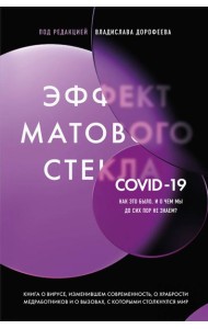 Эффект матового стекла. Книга о вирусе, изменившем современность, о храбрости медработников, и о вызовах, с которыми столкнулся мир