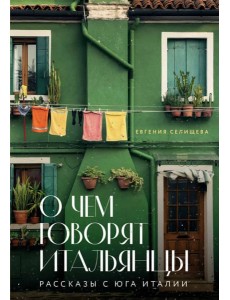 О чем говорят итальянцы. Рассказы с юга Италии О чем говорят итальянцы. Рассказы с юга Италии
