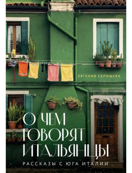 О чем говорят итальянцы. Рассказы с юга Италии