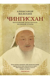 Чингисхан. Верховный властитель Великой степи