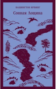 Сонная Лощина