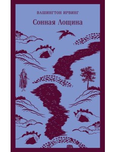 Сонная Лощина