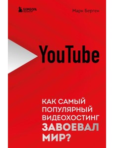 YouTube. Как самый популярный видеохостинг завоевал мир?