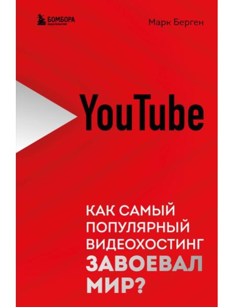 YouTube. Как самый популярный видеохостинг завоевал мир?