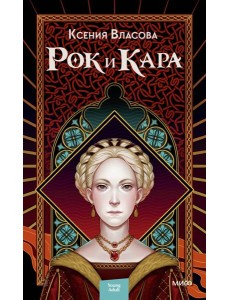 Рок и Кара