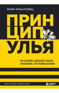 Принцип улья. Как заставить свой бизнес работать эффективнее, чем пчелиная колония