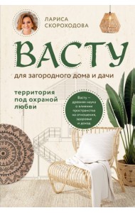 Васту для загородного дома и дачи. Территория под охраной любви