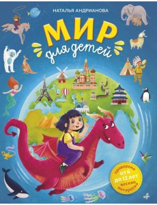 Мир для детей. 5-е изд. испр. и доп. (от 6 до 12 лет) Мир для детей. 5-е изд. испр. и доп. (от 6 до 12 лет)