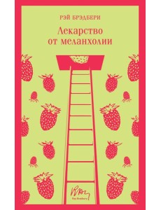 Лекарство от меланхолии Лекарство от меланхолии