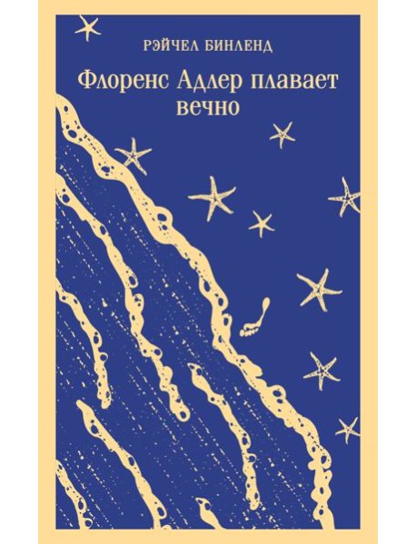 Флоренс Адлер плавает вечно