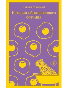 Истории обыкновенного безумия