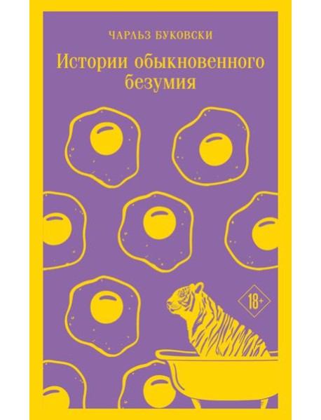 Истории обыкновенного безумия