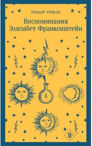 Воспоминания Элизабет Франкенштейн