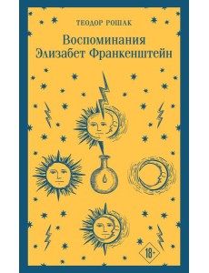 Воспоминания Элизабет Франкенштейн