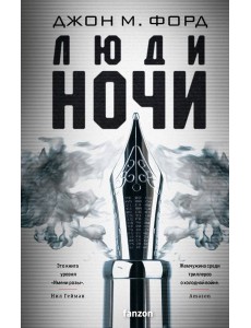 Люди ночи Люди ночи