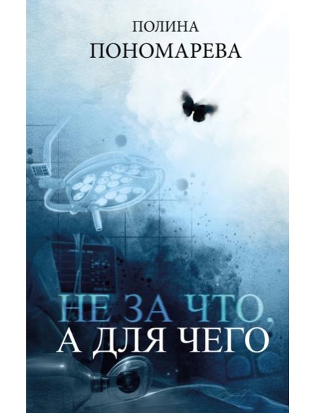 Не за что, а для чего