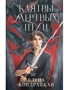 Клятвы мертвых птиц Клятвы мертвых птиц