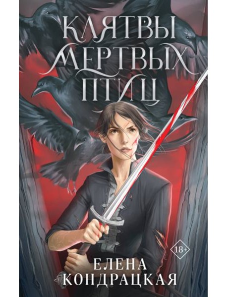 Клятвы мертвых птиц