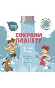 Сохрани планету. Миссия 