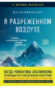 В разреженном воздухе. Самая страшная трагедия в истории Эвереста (новое оформление)