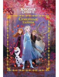 Холодное сердце 2. Семейные тайны. Веселые истории. Холодное сердце 2. Семейные тайны. Веселые истории.