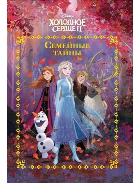 Холодное сердце 2. Семейные тайны. Веселые истории.
