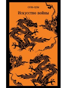 Искусство войны Искусство войны
