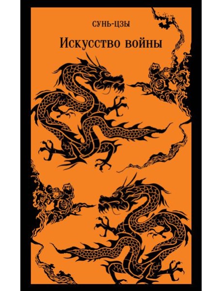 Искусство войны