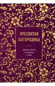 Пресвятая Богородица. Земная жизнь и молитвы к Ней