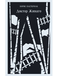 Доктор Живаго Доктор Живаго