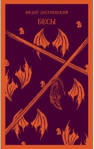 Бесы