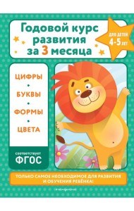 Годовой курс развития за три месяца: для детей 4-5 лет