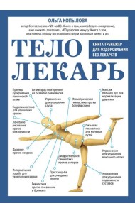 Тело-лекарь. Книга-тренажер для оздоровления без лекарств (новое оформление)