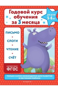 Годовой курс обучения за три месяца: для детей 5-6 лет