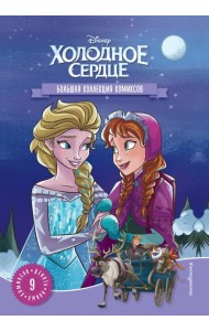 Холодное сердце. Большая коллекция комиксов