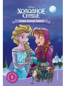 Холодное сердце. Большая коллекция комиксов